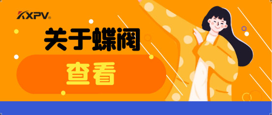 【科普貼】蝶閥適用于哪些場(chǎng)合？有什么選用原則