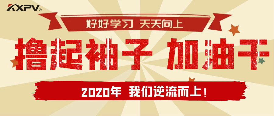 【公司動態(tài)】擼起袖子，加油干！